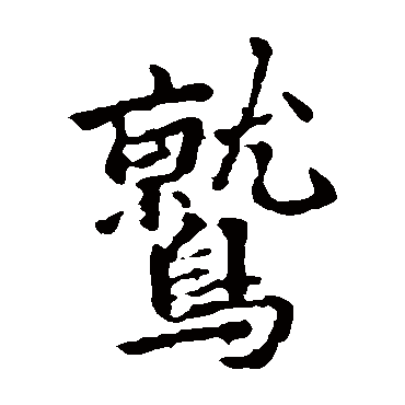 李邕鷲