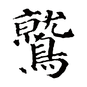 颜真卿鷲