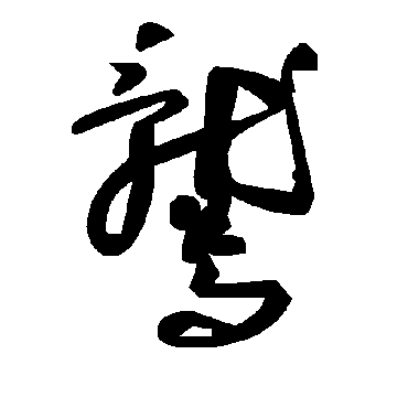 毛泽东鷲