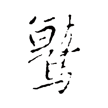 王羲之鷲