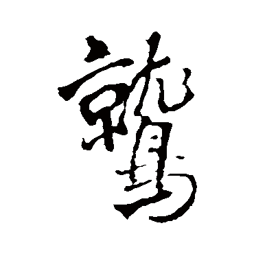 王铎鷲