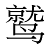 台湾细明体 style=