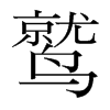 韩国明朝体 style=