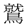 旧字形 style=