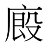 台湾细明体 style=