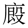 香港明体 style=
