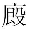 韩国明朝体 style=