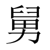 中国大陆宋体 style=