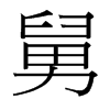 台湾细明体 style=
