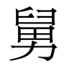 香港明体 style=