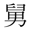日本明朝体 style=