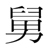 韩国明朝体 style=
