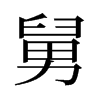 旧字形 style=