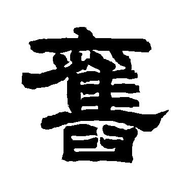 唐玄宗舊