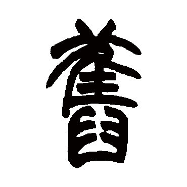 胡澍舊