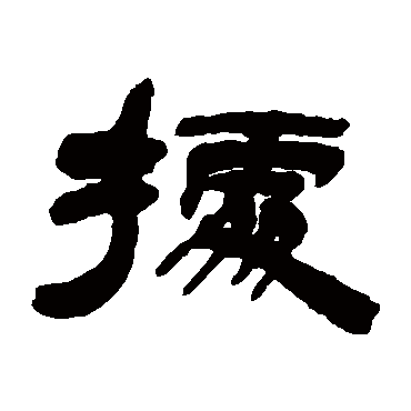 吴让之據