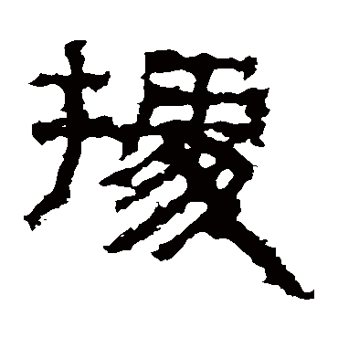景君碑據