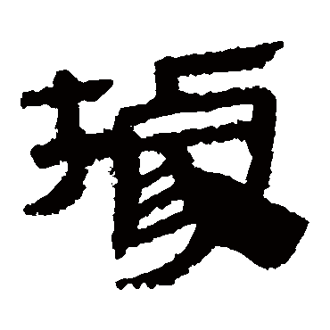马王堆帛书據