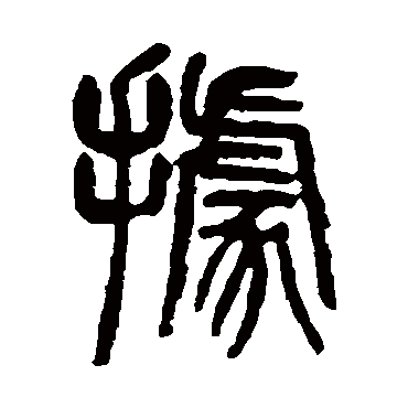 杨沂孙據