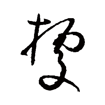 孙过庭據