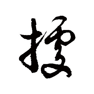 徐伯清據