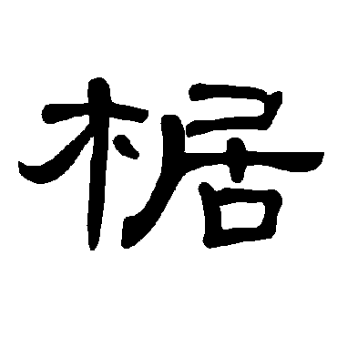 曹全碑椐