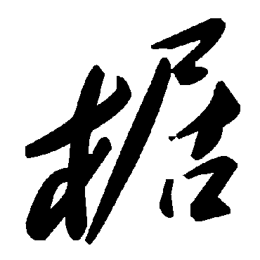毛泽东椐