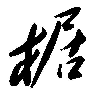 毛泽东椐