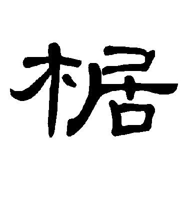 曹全碑椐
