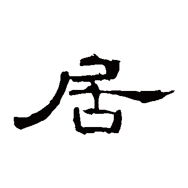 曹全碑居