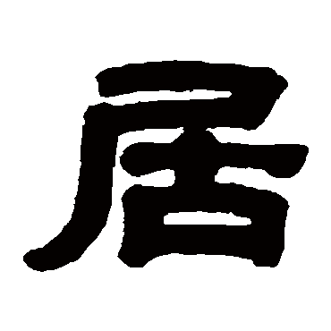 黄易居