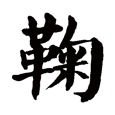 颜真卿鞠