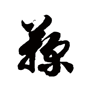 徐伯清鞠