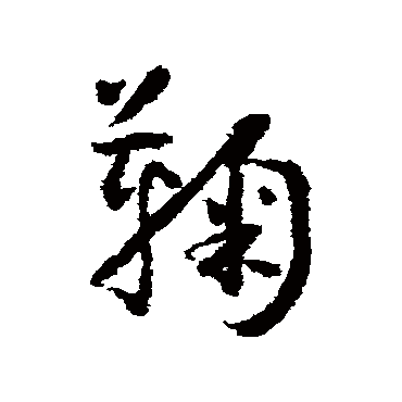 怀素鞠