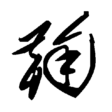 毛泽东鞠