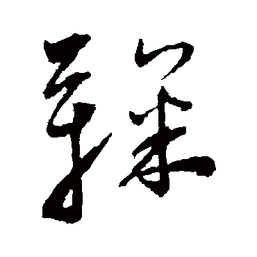 王宠鞠