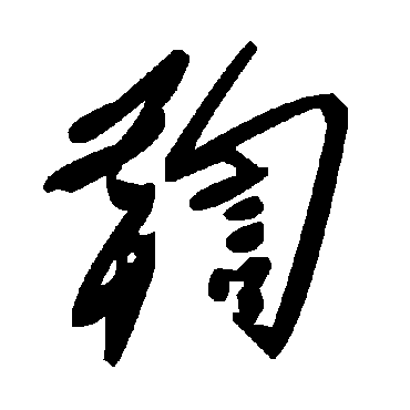 毛泽东鞫
