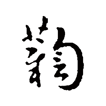 索靖鞫