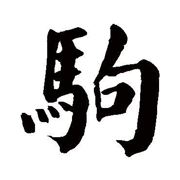 颜真卿駒