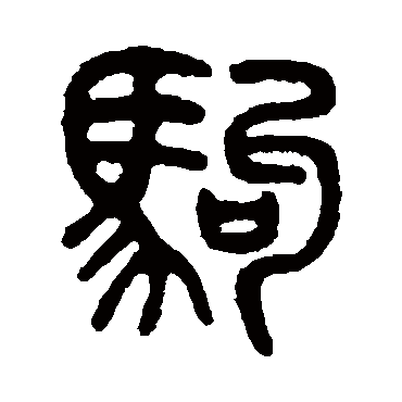 吴大澄驹