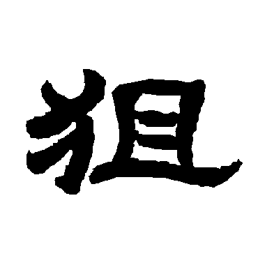 唐玄宗狙