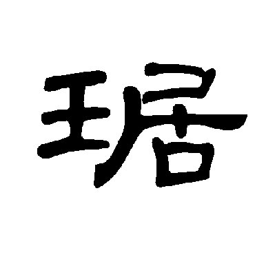曹全碑琚