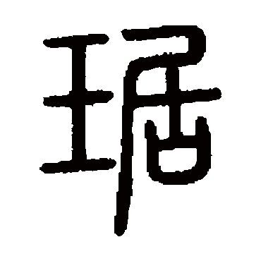 说文解字琚