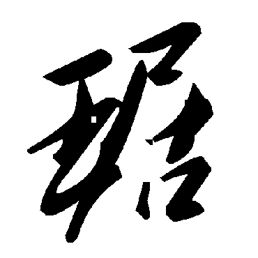 毛泽东琚