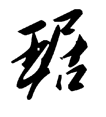毛泽东琚