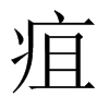 中国大陆宋体 style=