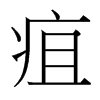 台湾细明体 style=