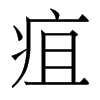 香港明体 style=