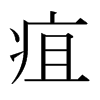 日本明朝体 style=