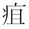 韩国明朝体 style=